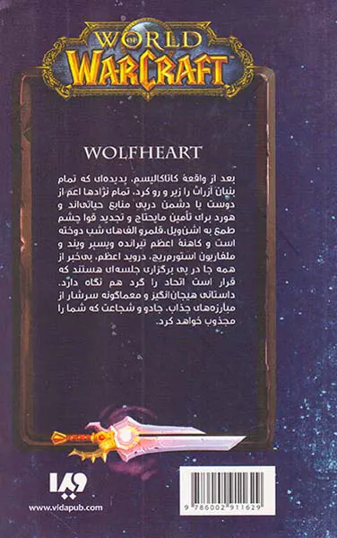 وارکرفت گرگ دل